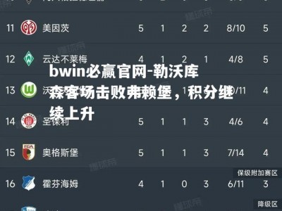 bwin必赢官网-勒沃库森客场击败弗赖堡，积分继续上升