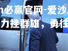 bwin必赢官网-爱沙尼亚队力挫群雄，勇往直前