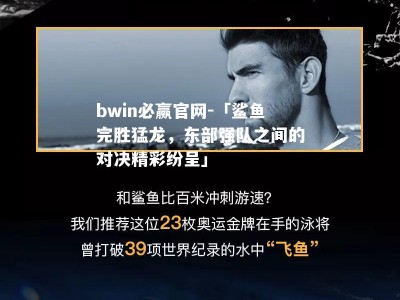 bwin必赢官网-「鲨鱼完胜猛龙，东部强队之间的对决精彩纷呈」