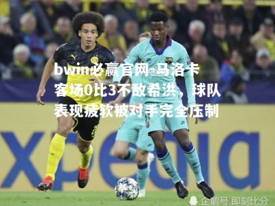 bwin必赢官网-马洛卡客场0比3不敌希洪，球队表现疲软被对手完全压制