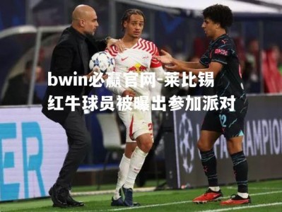 bwin必赢官网-莱比锡红牛球员被曝出参加派对