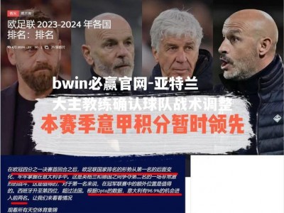 bwin必赢官网-亚特兰大主教练确认球队战术调整