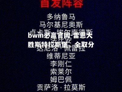 bwin必赢官网-雷恩大胜斯特拉斯堡，全取分