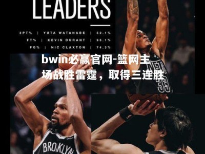 bwin必赢官网-篮网主场战胜雷霆，取得三连胜