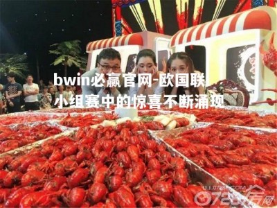 bwin必赢官网-欧国联小组赛中的惊喜不断涌现