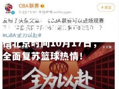 bwin必赢官网-CBA官方宣布新赛季开战时间定档北京时间10月17日，全面复苏篮球热情！