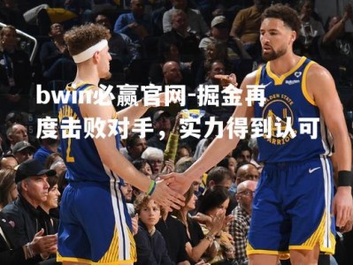 bwin必赢官网-掘金再度击败对手，实力得到认可