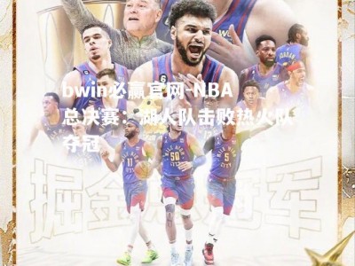 bwin必赢官网-NBA总决赛：湖人队击败热火队夺冠