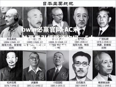 bwin必赢官网-AC米兰夏季引援路添坎坷，5大目标受阻难上加难