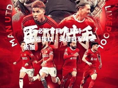 bwin必赢官网-莱斯特城喜迎接红，英超冠军风采依旧