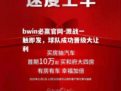 bwin必赢官网-激战一触即发，球队成功晋级大让利