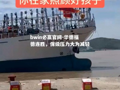 bwin必赢官网-华德福德连胜，保级压力大为减轻