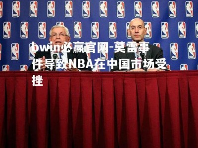 bwin必赢官网-莫雷事件导致NBA在中国市场受挫