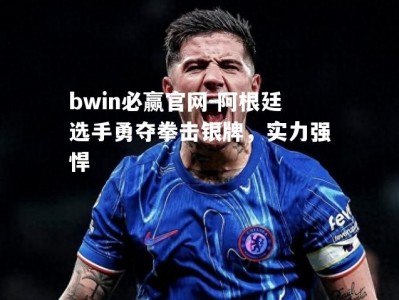 bwin必赢官网-阿根廷选手勇夺拳击银牌，实力强悍