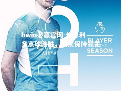 bwin必赢官网-伯恩利多点球险胜，继续保持领先