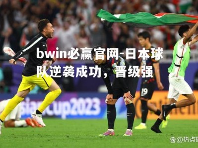 bwin必赢官网-日本球队逆袭成功，晋级强