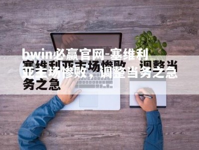 bwin必赢官网-塞维利亚主场惨败，调整当务之急