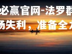 bwin必赢官网-法罗群岛客场失利，准备全力反弹