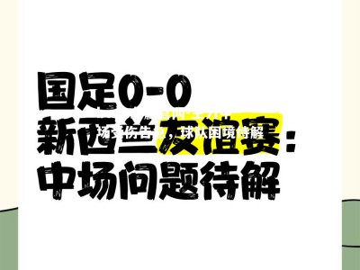 bwin必赢官网-主力中场受伤告急，球队困境待解