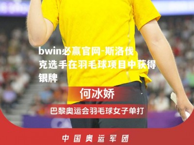 bwin必赢官网-斯洛伐克选手在羽毛球项目中获得银牌