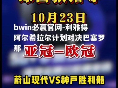 bwin必赢官网-利雅得阿尔希拉尔计划对决巴塞罗那