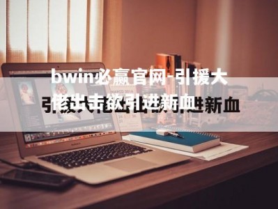 bwin必赢官网-引援大佬出击欲引进新血