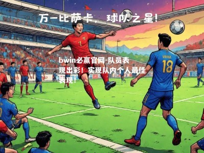 bwin必赢官网-队员表现出彩！实现队内个人最佳表现！