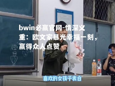 bwin必赢官网-情深义重：欧文家暴光幸福一刻，赢得众人点赞