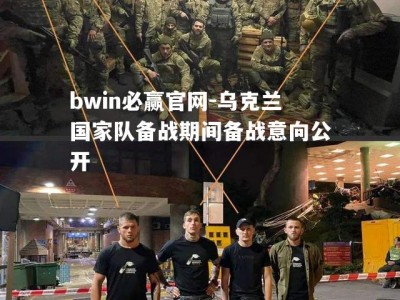 bwin必赢官网-乌克兰国家队备战期间备战意向公开