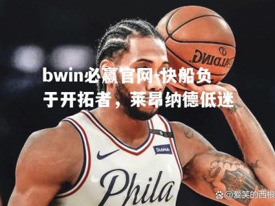 bwin必赢官网-快船负于开拓者，莱昂纳德低迷