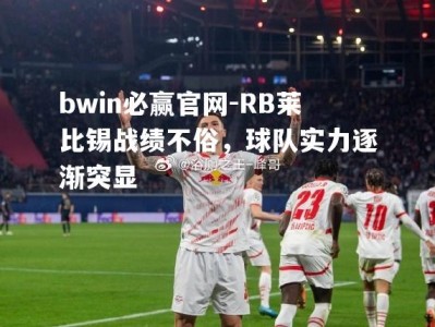 bwin必赢官网-RB莱比锡战绩不俗，球队实力逐渐突显