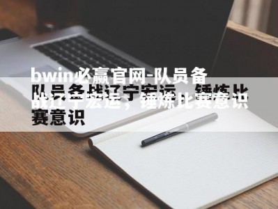 bwin必赢官网-队员备战辽宁宏运，锤炼比赛意识