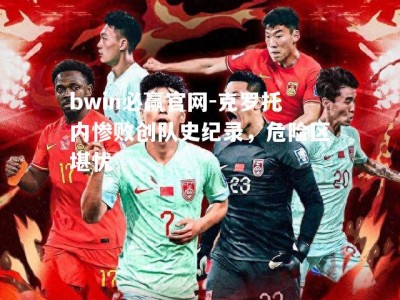 bwin必赢官网-克罗托内惨败创队史纪录，危险区堪忧