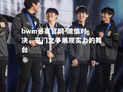 bwin必赢官网-激情对决，豪门之争展现实力的舞台