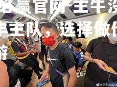 bwin必赢官网-主牛没足白丰主队，选择做伦敦大南下游