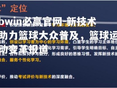 bwin必赢官网-新技术助力篮球大众普及，篮球运动变革报道