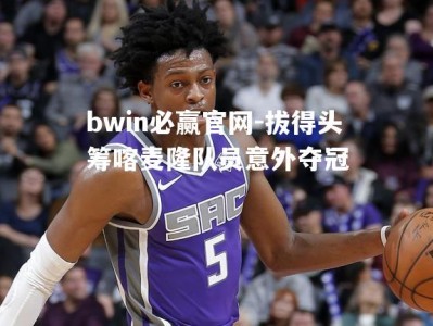 bwin必赢官网-拔得头筹喀麦隆队员意外夺冠