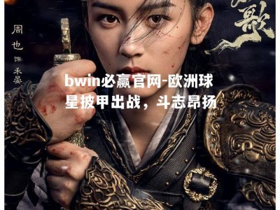 bwin必赢官网-欧洲球星披甲出战，斗志昂扬