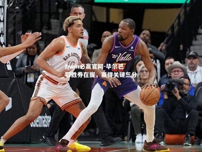 bwin必赢官网-毕尔巴鄂胜券在握，赢得关键三分