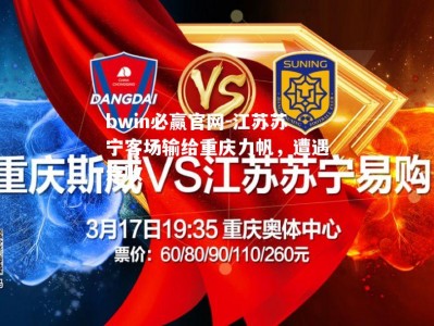 bwin必赢官网-江苏苏宁客场输给重庆力帆，遭遇连败
