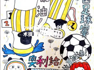 bwin必赢官网-创新技术提升足球表现