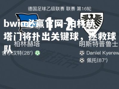 bwin必赢官网-柏林赫塔门将扑出关键球，拯救球队