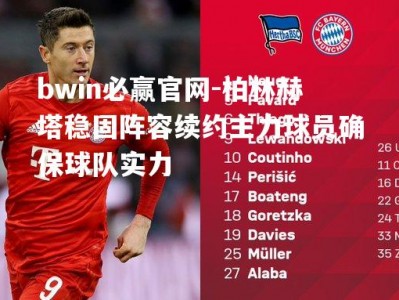 bwin必赢官网-柏林赫塔稳固阵容续约主力球员确保球队实力