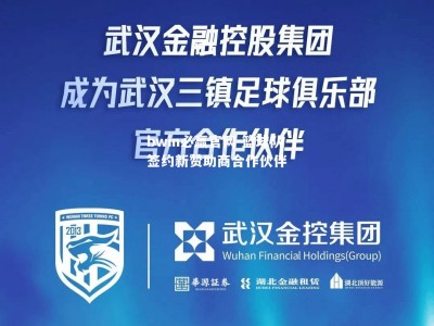 bwin必赢官网-篮球队签约新赞助商合作伙伴