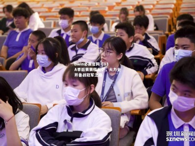 bwin必赢官网-C13A季后赛赛程出炉，火力全开备战冠军之路