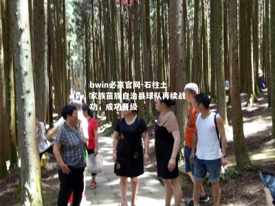 bwin必赢官网-石柱土家族苗族自治县球队再续战功，成功晋级