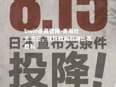 bwin必赢官网-青海壮志凌云，斩获胜利取得比赛胜利