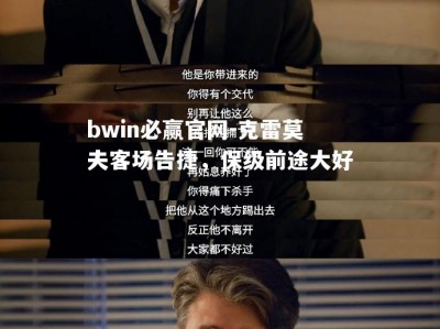 bwin必赢官网-克雷莫夫客场告捷，保级前途大好