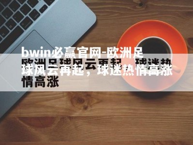 bwin必赢官网-欧洲足球风云再起，球迷热情高涨