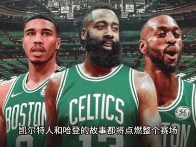 bwin必赢官网-篮网不敌绿军，哈登得分低迷难以挽救颓势
